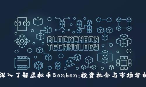 深入了解虚拟币Bonbon：投资机会与市场分析