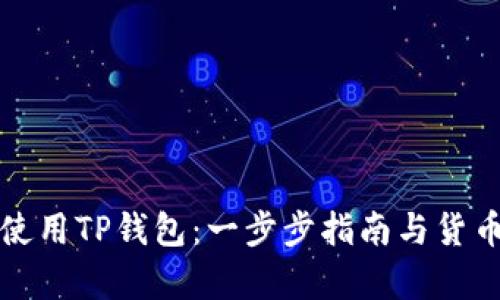如何下载和使用TP钱包：一步步指南与货币生态链解析