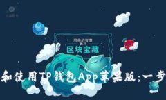 : 如何下载和使用TP钱包App苹果版：一步一步的指
