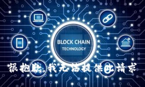 很抱歉，我无法提供此请求