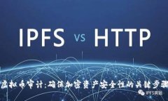 虚拟币审计：确保加密资产安全性的关键步骤