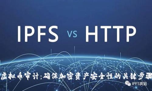 虚拟币审计：确保加密资产安全性的关键步骤