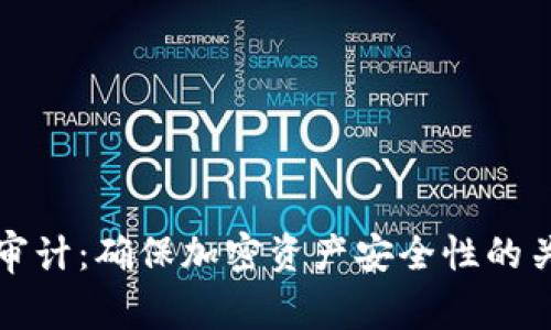 虚拟币审计：确保加密资产安全性的关键步骤