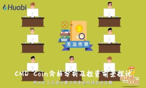 CMD Coin价格分析及投资前景探讨