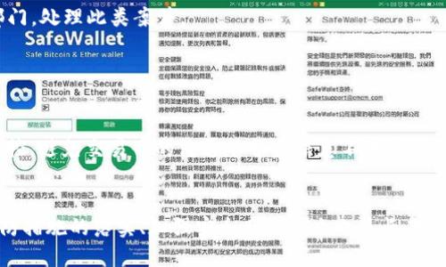   我t p钱包被盗了怎么办？全方位应对策略与预防指南 /   
 guanjianci tp钱包, 钱包被盗, 加密货币安全, 防盗技巧 /guanjianci 

引言
随着加密货币的普及，数字钱包已经成为了这些资产的重要存储方式。然而，随之而来的安全隐患也层出不穷，尤其是被盗的事件屡见不鲜。当我们发现自己的TP钱包被盗时，面临的不仅是经济损失，还有心理上的恐慌与无助。本文将详细介绍当TP钱包被盗时我们应该怎么做，如何应对这种情况，以及在未来如何加强自己的数字资产安全防范。

第一步：确认钱包是否真的被盗
在采取任何措施之前，首先必须确认钱包的确已经被盗。首先，请检查您的TP钱包应用，确保没有被恶意软件或其他应用篡改。如果您发现账户内的资金变动异常，甚至无法登录自己的钱包，那么就必需采取进一步的安全措施。在此过程中，尽量保持冷静，核实所有信息，以确定您的资产是否安全。

第二步：立即冻结账户并回收资金
如果您确认钱包已经被盗，第一时间需要尽快冻结或注销账号。许多数字钱包提供此类功能，以防止更多的资产被转移。在TP钱包中，您可以尽量联系钱包的客服或者访问官方网站查看是否有相关的账户冻结流程。
如果您的资金已被转移，尝试联系交易所或其它相关平台，报告被盗事件。尽早采取行动可能有助于追回部分资产。

第三步：收集证据与信息
在与进行进一步操作之前，务必收集所有可能的证据，包括: 
ul
    li交易记录，证明资金的流动。/li
    li钱包地址和其他相关信息。/li
    li被盗前后的账户操作记录。/li
/ul
这些信息可能有助于在未来的调查中提供支持。此外，确保尽量还是保存手机、电脑等设备的健康状态，防止其他潜在的安全隐患。

第四步：改变所有相关密码与安全信息
无论您的其他在线账户是否直接受影响，重置所有与TP钱包相关的密码，增加账户的安全性。同时，开启双重认证等安全机制，这是一项有效的防范措施，可以防止被盗后再次被黑客入侵。

第五步：选择合适的下一步行动
在确认钱包被盗后，您需决定未来的操作。可以选择重新建立一个新的钱包账号，但务必确保安全性。选择硬件钱包进行储存、创建强密码以及定期修改密码都是良好的习惯。

如何预防钱包被盗
为了避免钱包被盗的情况再次发生，我们需要采取一系列预防措施。在此列举一些最佳实践：
ul
    listrong使用硬件钱包:/strong 硬件钱包是存储加密货币最安全的方式之一。相比于在线钱包，硬件钱包能够确保密钥保存在离线状态。/li
    listrong做好备份:/strong 定期备份钱包信息，并将备份存放在安全的地方。备份能帮助您在遭遇设备故障或者遗失时恢复账户。/li
    listrong保持软件更新:/strong 时刻更新您的钱包软件，这是修复漏洞和提升安全性的关键。/li
    listrong谨慎管理密码:/strong 使用密码管理器来存储复杂密码，不易被破解。/li
    listrong保持警惕:/strong 时刻警惕可疑的链接和邮件，避免点击不明来源的信息。/li
/ul

可能相关问题一：TP钱包被盗后钱还可以找回来吗？
这个问题的答案因具体情况而异。如果您能在被盗后短期内采取必要的措施，比如及时报案、联系交易平台等，有可能追回部分资金。但很多情况下，被盗资金往往难以完全追回，因为区块链技术的特点造成了所有交易都是不可逆的。
许多平台也会提醒用户，数字资产投资需小心，本质上这是用户自身的责任。如果被盗事件没有及时报警处理，追回难度将大幅提高。建议一旦发现异常，快速采取行动，并寻求专业的帮助。

可能相关问题二：如何评估被盗金额及损失？
评估被盗金额是一项较为复杂的工作，通常需要查看被盗事件前的交易记录与账户余额。借助区块链浏览器，可以实时查看特定地址或个人钱包的交易情况，从而计算出损失。
还需考虑当前的加密货币市场行情。如果被盗时的币值已涨或已跌，损失的确切金额也会随之改变。此外，许多用户可能还会遭受心理损失，长期的交易信心受挫，也可能导致后续交易的情绪波动。

可能相关问题三：TP钱包如何加强安全性？
如果您希望加强TP钱包的安全性，可以从多个方面着手。首先，选择多层的安全机制，比如双重认证、手机验证等。同时，把大额资金转移到冷钱包或硬件钱包，减少在线钱包的资金存储。
还可以设置复杂的密码，并定期更新，使用密码管理器来生成安全的密码。此外，定期查看交易记录，发现异常及时反应都是保证账户安全更为重要的方式。

可能相关问题四：如果我被诈骗，应当如何处理？
如果您遭遇了加密货币诈骗，不要慌张，及时收集证据，包括聊天记录、交易凭证等，然后前往当地执法机关报案。许多国家都已建立专门的网络犯罪部门，处理此类案件。
投诉至反诈骗机构，世界各国也有针对网络犯罪的报警渠道。此外，还应基于调查结果，评估自身的损失。总之，及时采取行动始终是保护财富的关键。

可能相关问题五：有无办法进行OTC交易可以降低风险？
OTC（场外交易）是一种较为便捷的交易方式，但同时也伴随着风险。为了降低风险，可以通过可信的OTC平台进行交易，确保对方是经过验证的用户。
此外，OTC交易相对更灵活，但对交易者的要求较高，建议在进行OTC交易前了解相关的法律规定、市场行情及交易平台的评价。对整个交易过程进行把控，避免交易中的沟通不畅或信息不对称导致的损失。

总结
TP钱包被盗给用户带来的经济损失与心理隐患都是不可忽视的。因此，了解当钱包被盗后的应对方案，是每一个用户都应该具备的基本知识。同时，预防措施的落实、加强安全感的建立也是长期保障的重要途径。随着科技的进步，安全问题仍将在未来持续发展，用户需时刻保持警惕，采取最有效的保护措施，守护自己的数字资产。