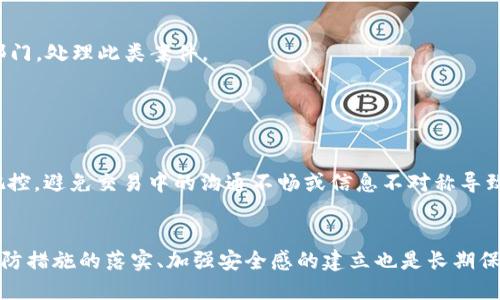   我t p钱包被盗了怎么办？全方位应对策略与预防指南 /   
 guanjianci tp钱包, 钱包被盗, 加密货币安全, 防盗技巧 /guanjianci 

引言
随着加密货币的普及，数字钱包已经成为了这些资产的重要存储方式。然而，随之而来的安全隐患也层出不穷，尤其是被盗的事件屡见不鲜。当我们发现自己的TP钱包被盗时，面临的不仅是经济损失，还有心理上的恐慌与无助。本文将详细介绍当TP钱包被盗时我们应该怎么做，如何应对这种情况，以及在未来如何加强自己的数字资产安全防范。

第一步：确认钱包是否真的被盗
在采取任何措施之前，首先必须确认钱包的确已经被盗。首先，请检查您的TP钱包应用，确保没有被恶意软件或其他应用篡改。如果您发现账户内的资金变动异常，甚至无法登录自己的钱包，那么就必需采取进一步的安全措施。在此过程中，尽量保持冷静，核实所有信息，以确定您的资产是否安全。

第二步：立即冻结账户并回收资金
如果您确认钱包已经被盗，第一时间需要尽快冻结或注销账号。许多数字钱包提供此类功能，以防止更多的资产被转移。在TP钱包中，您可以尽量联系钱包的客服或者访问官方网站查看是否有相关的账户冻结流程。
如果您的资金已被转移，尝试联系交易所或其它相关平台，报告被盗事件。尽早采取行动可能有助于追回部分资产。

第三步：收集证据与信息
在与进行进一步操作之前，务必收集所有可能的证据，包括: 
ul
    li交易记录，证明资金的流动。/li
    li钱包地址和其他相关信息。/li
    li被盗前后的账户操作记录。/li
/ul
这些信息可能有助于在未来的调查中提供支持。此外，确保尽量还是保存手机、电脑等设备的健康状态，防止其他潜在的安全隐患。

第四步：改变所有相关密码与安全信息
无论您的其他在线账户是否直接受影响，重置所有与TP钱包相关的密码，增加账户的安全性。同时，开启双重认证等安全机制，这是一项有效的防范措施，可以防止被盗后再次被黑客入侵。

第五步：选择合适的下一步行动
在确认钱包被盗后，您需决定未来的操作。可以选择重新建立一个新的钱包账号，但务必确保安全性。选择硬件钱包进行储存、创建强密码以及定期修改密码都是良好的习惯。

如何预防钱包被盗
为了避免钱包被盗的情况再次发生，我们需要采取一系列预防措施。在此列举一些最佳实践：
ul
    listrong使用硬件钱包:/strong 硬件钱包是存储加密货币最安全的方式之一。相比于在线钱包，硬件钱包能够确保密钥保存在离线状态。/li
    listrong做好备份:/strong 定期备份钱包信息，并将备份存放在安全的地方。备份能帮助您在遭遇设备故障或者遗失时恢复账户。/li
    listrong保持软件更新:/strong 时刻更新您的钱包软件，这是修复漏洞和提升安全性的关键。/li
    listrong谨慎管理密码:/strong 使用密码管理器来存储复杂密码，不易被破解。/li
    listrong保持警惕:/strong 时刻警惕可疑的链接和邮件，避免点击不明来源的信息。/li
/ul

可能相关问题一：TP钱包被盗后钱还可以找回来吗？
这个问题的答案因具体情况而异。如果您能在被盗后短期内采取必要的措施，比如及时报案、联系交易平台等，有可能追回部分资金。但很多情况下，被盗资金往往难以完全追回，因为区块链技术的特点造成了所有交易都是不可逆的。
许多平台也会提醒用户，数字资产投资需小心，本质上这是用户自身的责任。如果被盗事件没有及时报警处理，追回难度将大幅提高。建议一旦发现异常，快速采取行动，并寻求专业的帮助。

可能相关问题二：如何评估被盗金额及损失？
评估被盗金额是一项较为复杂的工作，通常需要查看被盗事件前的交易记录与账户余额。借助区块链浏览器，可以实时查看特定地址或个人钱包的交易情况，从而计算出损失。
还需考虑当前的加密货币市场行情。如果被盗时的币值已涨或已跌，损失的确切金额也会随之改变。此外，许多用户可能还会遭受心理损失，长期的交易信心受挫，也可能导致后续交易的情绪波动。

可能相关问题三：TP钱包如何加强安全性？
如果您希望加强TP钱包的安全性，可以从多个方面着手。首先，选择多层的安全机制，比如双重认证、手机验证等。同时，把大额资金转移到冷钱包或硬件钱包，减少在线钱包的资金存储。
还可以设置复杂的密码，并定期更新，使用密码管理器来生成安全的密码。此外，定期查看交易记录，发现异常及时反应都是保证账户安全更为重要的方式。

可能相关问题四：如果我被诈骗，应当如何处理？
如果您遭遇了加密货币诈骗，不要慌张，及时收集证据，包括聊天记录、交易凭证等，然后前往当地执法机关报案。许多国家都已建立专门的网络犯罪部门，处理此类案件。
投诉至反诈骗机构，世界各国也有针对网络犯罪的报警渠道。此外，还应基于调查结果，评估自身的损失。总之，及时采取行动始终是保护财富的关键。

可能相关问题五：有无办法进行OTC交易可以降低风险？
OTC（场外交易）是一种较为便捷的交易方式，但同时也伴随着风险。为了降低风险，可以通过可信的OTC平台进行交易，确保对方是经过验证的用户。
此外，OTC交易相对更灵活，但对交易者的要求较高，建议在进行OTC交易前了解相关的法律规定、市场行情及交易平台的评价。对整个交易过程进行把控，避免交易中的沟通不畅或信息不对称导致的损失。

总结
TP钱包被盗给用户带来的经济损失与心理隐患都是不可忽视的。因此，了解当钱包被盗后的应对方案，是每一个用户都应该具备的基本知识。同时，预防措施的落实、加强安全感的建立也是长期保障的重要途径。随着科技的进步，安全问题仍将在未来持续发展，用户需时刻保持警惕，采取最有效的保护措施，守护自己的数字资产。