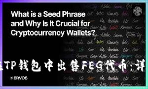 如何在TP钱包中出售FEG代币：详细指南