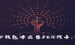 如何在TP钱包中出售FEG代币：详细指南