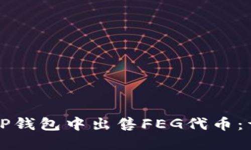 如何在TP钱包中出售FEG代币：详细指南
