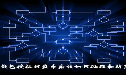 TP钱包授权被盗币后该如何处理和防范？