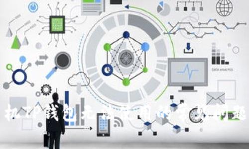 解决苹果手机TP钱包无法使用的常见问题及解决方案