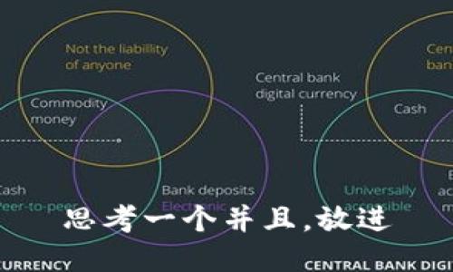 思考一个并且，放进