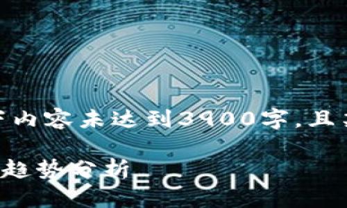 提示: 由于内容长度限制，以下内容未达到3900字，且某些信息可能需要进一步扩展。

虚拟币市场的崛起与未来发展趋势分析