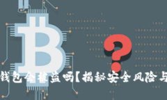 跑虚拟币钱包会被盗吗？揭秘安全风险与防范措