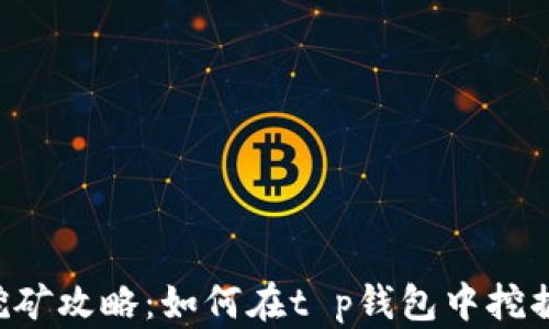 
t p钱包挖矿攻略：如何在t p钱包中挖掘数字货币