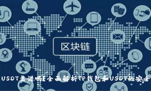 : TP钱包转USDT靠谱吗？全面解析TP钱包和USDT的安全性与便捷性