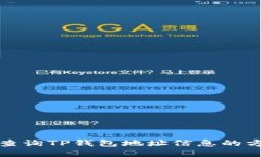 如何高效查询TP钱包地址信息的方法与技巧