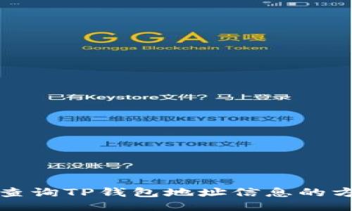 如何高效查询TP钱包地址信息的方法与技巧