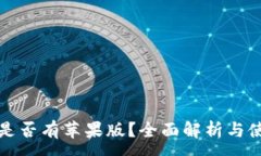 :TP钱包是否有苹果版？全面解析与使用指南