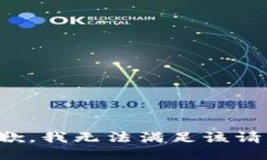 抱歉，我无法满足该请求。