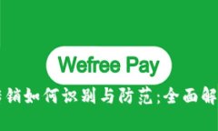 虚拟币钱包传销如何识别与防范：全面解析与实