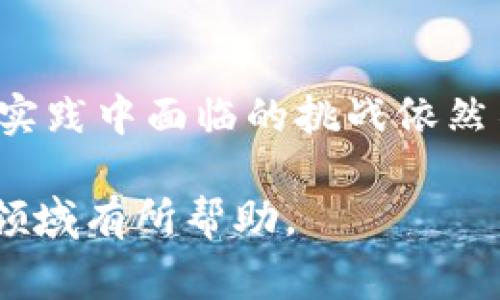 biao ti/biao ti国家如何监测虚拟币挖矿活动/biao ti  
虚拟币挖矿, 国家监测, 监管政策, 加密货币/guanjianci  

引言  
在过去的十年中，虚拟货币的迅速崛起引发了全球范围内的关注。比特币、以太坊等加密货币的兴起，让许多人看到了通过挖矿获得经济收益的机会。然而，随着虚拟币挖矿活动的激增，许多国家意识到其潜在的能源消耗、金融风险以及洗钱等问题。因此，如何有效监测和监管虚拟币挖矿活动，成为各国政府的重要课题。

虚拟币挖矿的基本概念  
虚拟币挖矿是通过计算机解决复杂数学问题，验证交易并将其记录到区块链上的过程。成功挖矿的矿工将获得一定数量的虚拟货币作为奖励。这一过程需要大量的计算能力和电力，因此往往被认为是一种“消耗型”活动。

国家监测虚拟币挖矿的必要性  
各国政府关注虚拟币挖矿的原因主要集中在以下几点：  
strong1. 能源消耗与环境影响：/strong虚拟币挖矿需要大量的电力，这直接导致了对自然资源的消耗和环境的负担。以比特币为例，其网络的能耗已经接近一些小国的用电量。  
strong2. 金融安全：/strong虚拟币的匿名性与去中心化特性使得其容易被用于洗钱、诈骗等非法活动，给金融体系带来不稳定性。  
strong3. 税收合规：/strong虚拟币挖矿带来的财富需要纳税，但由于其匿名性，许多挖矿者可能逃避税务合规，导致政府财政损失。  
strong4. 法律与监管框架：/strong随着虚拟币的合法性逐渐被承认，各国需要建立合理的法律框架，以适应这一新兴市场的快速变化。

国家监测虚拟币挖矿的方法  
为了有效监测虚拟币挖矿，各国采取了多种方法，这些方法可以归纳为以下几个方面：  
strong1. 电力使用监测：/strong许多国家通过监测电力消耗来判断挖矿活动的强度。例如，一些国家的电力公司建立了特殊的监测系统，记录大型数据中心的电力使用情况。一旦发现异常用电模式，相关部门会展开调查。  
strong2. 设备进口监测：/strong虚拟币挖矿需要特定的硬件设备。国家可以通过对相关设备的进口进行监测来评估挖矿活动的规模。同时，对矿场的注册和备案也可以帮助政府掌握挖矿公司的基本信息。  
strong3. 区块链分析技术：/strong随着区块链技术的发展，分析区块链上的交易记录变得更加可行。许多公司和研究机构开发了工具，可以追踪和监测虚拟币的流动，并识别潜在的洗钱活动。  
strong4. 建立行业标准：/strong一些国家已开始与行业组织合作，建立虚拟币挖矿的行业标准和认证制度，以确保挖矿活动的合法合规。这不仅能够促进良性竞争，同时也能够有效降低风险。  

国家在虚拟币挖矿监管中的挑战  
尽管各国政府采取了多种措施以监测虚拟币挖矿，但仍面临不少挑战：  
strong1. 挖矿的隐蔽性：/strong许多挖矿活动是在非公开场所进行，尤其是小型矿场，政府很难追踪到这些活动。  
strong2. 技术的快速变化：/strong虚拟币技术的发展日新月异，监管措施未必能跟上新技术的步伐，导致监管漏洞。  
strong3. 跨国监管困难：/strong由于虚拟币的全球性特点，不同国家对挖矿的监管标准和法律规定不一，这给跨国监管带来困难。

相关的问题探讨  
针对虚拟币挖矿的监管问题，以下是五个可能相关的问题：

1. 各国对虚拟币挖矿的监管政策有哪些？  
各国对虚拟币挖矿的监管措施差异较大。部分国家如中国，全面禁止虚拟币挖矿，认为其对能源的过度消耗以及潜在的金融风险无可挽回。相反，某些国家如美国、加拿大等则采取相对宽松的政策，鼓励技术创新与投资，希望借此推动本国的技术发展和经济增长。然而，即使在这些国家，地方政府对虚拟币挖矿的态度也可能有所不同，部分地区出于环保考虑限制挖矿活动。

2. 虚拟币挖矿的生态影响是什么？  
虚拟币挖矿的生态影响主要体现在其高能耗上。许多计算机设备在挖矿过程中消耗的电力来源于化石燃料，从而加剧了温室气体的排放。此外，挖矿活动还可能导致本地环境的破坏，比如水资源的过度使用，以及噪音污染等。这导致不少专家呼吁必须采取措施遏制虚拟币挖矿对环境的影响，探索更为绿色的替代方案。

3. 区块链技术如何改善虚拟币挖矿的透明度？  
区块链本身的透明性特质使得每一笔交易都可以被追踪和验证。通过区块链分析技术，政府和相关机构可以更好地监测虚拟币的流动，识别潜在的洗钱活动。此外，区块链的智能合约技术也能用来自动化合规流程，确保挖矿活动符合当地法律法规。

4. 虚拟币挖矿供应链的合规问题如何解决？  
虚拟币挖矿的供应链涉及设备制造、能源供应等多个环节。要解决合规问题，各方需要密切合作，建立清晰的标准与协议。政策制定者需要与技术企业合作，推动信息共享，确保所有环节均符合法律法规。此外，采用绿色能源进行挖矿也是解决合规问题的一种有效途径，通过依赖可再生能源，不仅可以降低环境影响，还能更容易地满足监管要求。

5. 未来虚拟币挖矿监管的发展趋势如何？  
未来的虚拟币挖矿监管可能会呈现出更加国际化和标准化的趋势。随着全球对虚拟币监管的重视程度不断提升，未来很可能会出现统一的监管框架。此外，由于技术的发展，相关监测手段也会更加智能化，利用大数据、人工智能等技术提升监管效果。同时，各国可能会形成更紧密的合作机制，共同打击跨国虚拟币犯罪行为，从而维护金融市场的安全与稳定。

结论  
随着虚拟币行业的迅猛发展，国家对其挖矿活动的监测与监管变得日益重要。通过多重手段的结合，政府可以有效遏制非法挖矿活动，促进市场的健康发展。然而，各国在监管实践中面临的挑战依然不容忽视，必须不断适应技术的变化和行业的发展，以制定出更为合理高效的监管政策。  

以上是围绕“国家如何监测虚拟币挖矿活动”主题的详细介绍及相关问题的探讨，内容提供了全面的背景知识，并针对重要问题进行了深入分析。希望这些信息对你了解这一领域有所帮助。