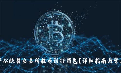 如何将资产从欧易交易所提币到TP钱包？详细指南与常见问题解答