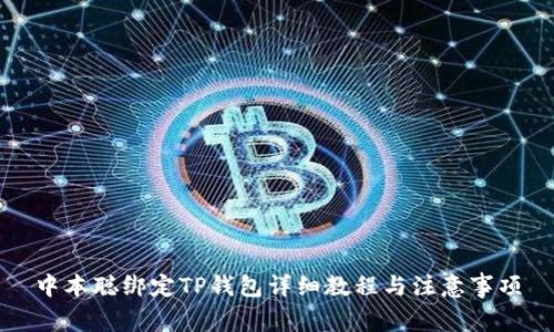 中本聪绑定TP钱包详细教程与注意事项