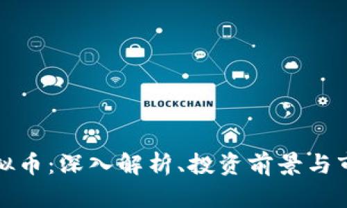 aelf虚拟币：深入解析、投资前景与市场动态