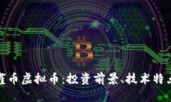 全面解析孔雀币虚拟币：投资前景、技术特点与