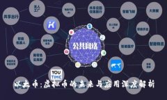 以太币：虚拟币的未来与应用深度解析