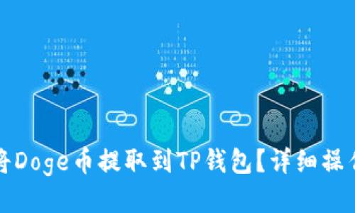 如何将Doge币提取到TP钱包？详细操作指南