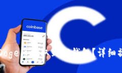 如何将Doge币提取到TP钱包？详细操作指南