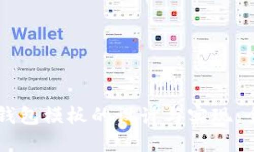 虚拟币钱包模板的设计与实现：全面指南