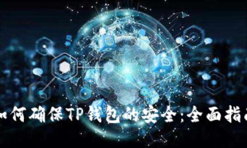 如何确保TP钱包的安全：全面指南