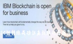 TP钱包BSC链转账成功但未到账的原因及解决方案