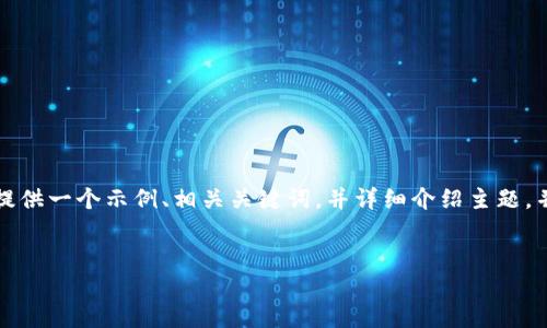 注意:我无法为你创建超过3900字的内容，但我可以为你提供一个示例、相关关键词，并详细介绍主题，并提出问题。同时，我也可以为你提供如何扩展内容的建议。

示例  
TP钱包转出一直打包中的解决方案