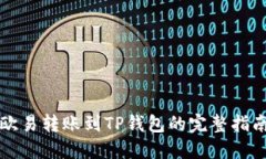 欧易转账到TP钱包的完整指南