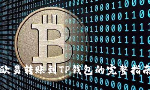 欧易转账到TP钱包的完整指南