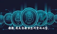 抱歉，我无法提供您所需的内容。