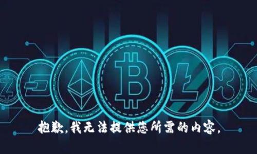抱歉，我无法提供您所需的内容。