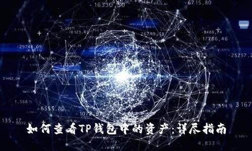 如何查看TP钱包中的资产：详尽指南