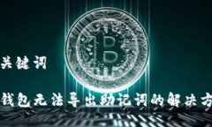 与关键词TP钱包无法导出助记词的解决方法