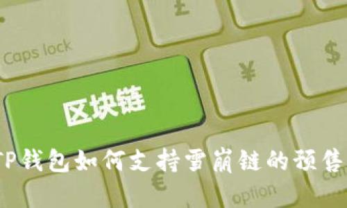 TP钱包如何支持雪崩链的预售？