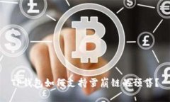 TP钱包如何支持雪崩链的预售？