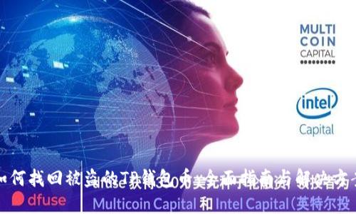 如何找回被盗的TP钱包币：全面指南与解决方案