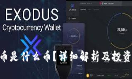 COC虚拟币是什么币？详细解析及投资前景分析