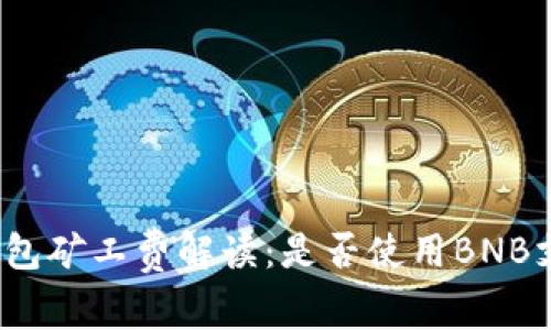 TP钱包矿工费解读：是否使用BNB支付？