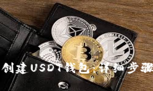 如何在TP上创建USDT钱包：详细步骤与注意事项