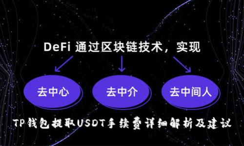 TP钱包提取USDT手续费详细解析及建议